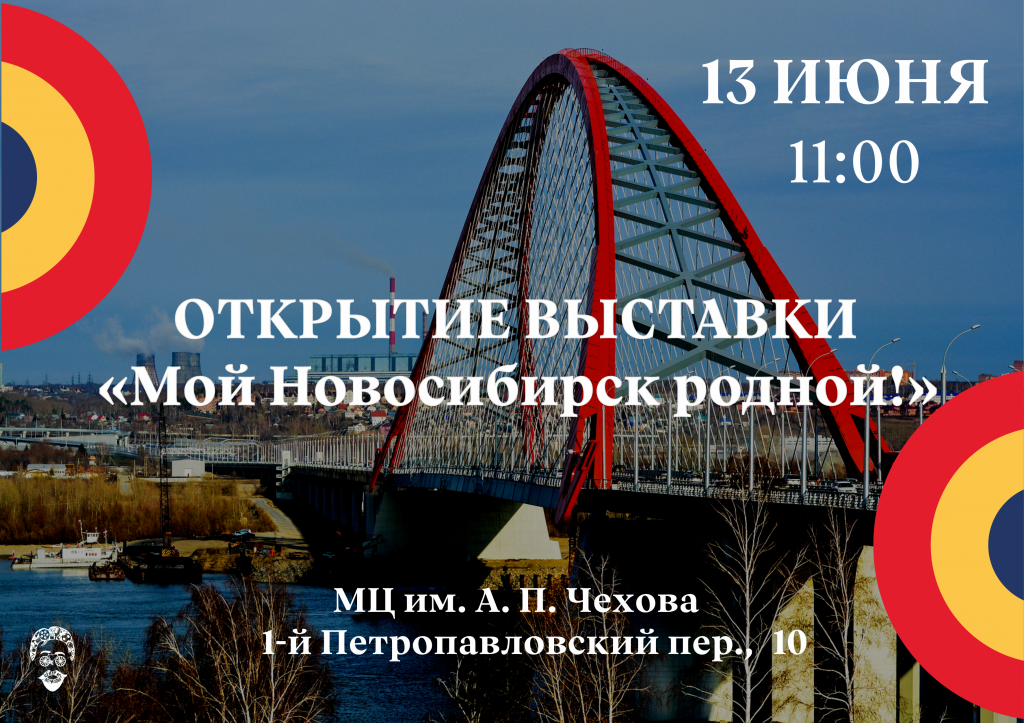 открытие выставки Мой Новосибирск родной.png