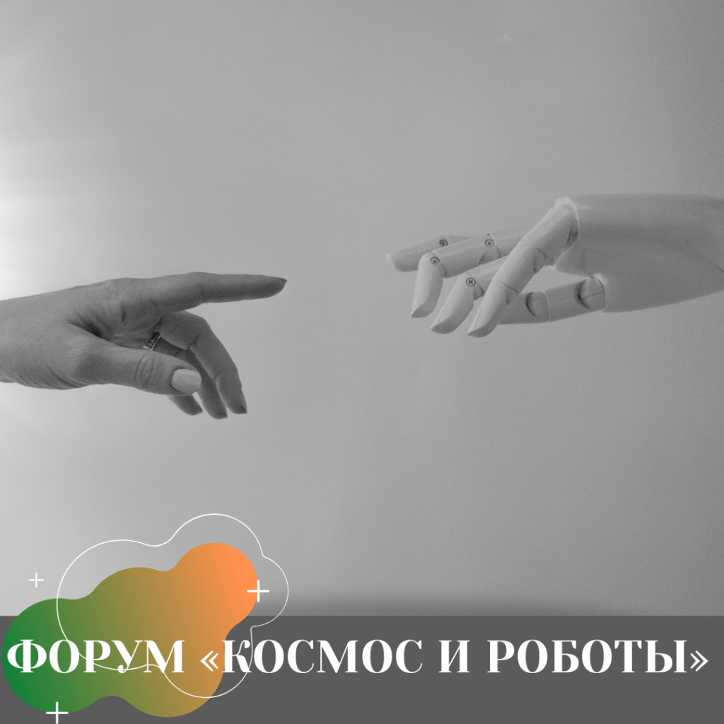 ФОРУМ «КОСМОС И РОБОТЫ» 