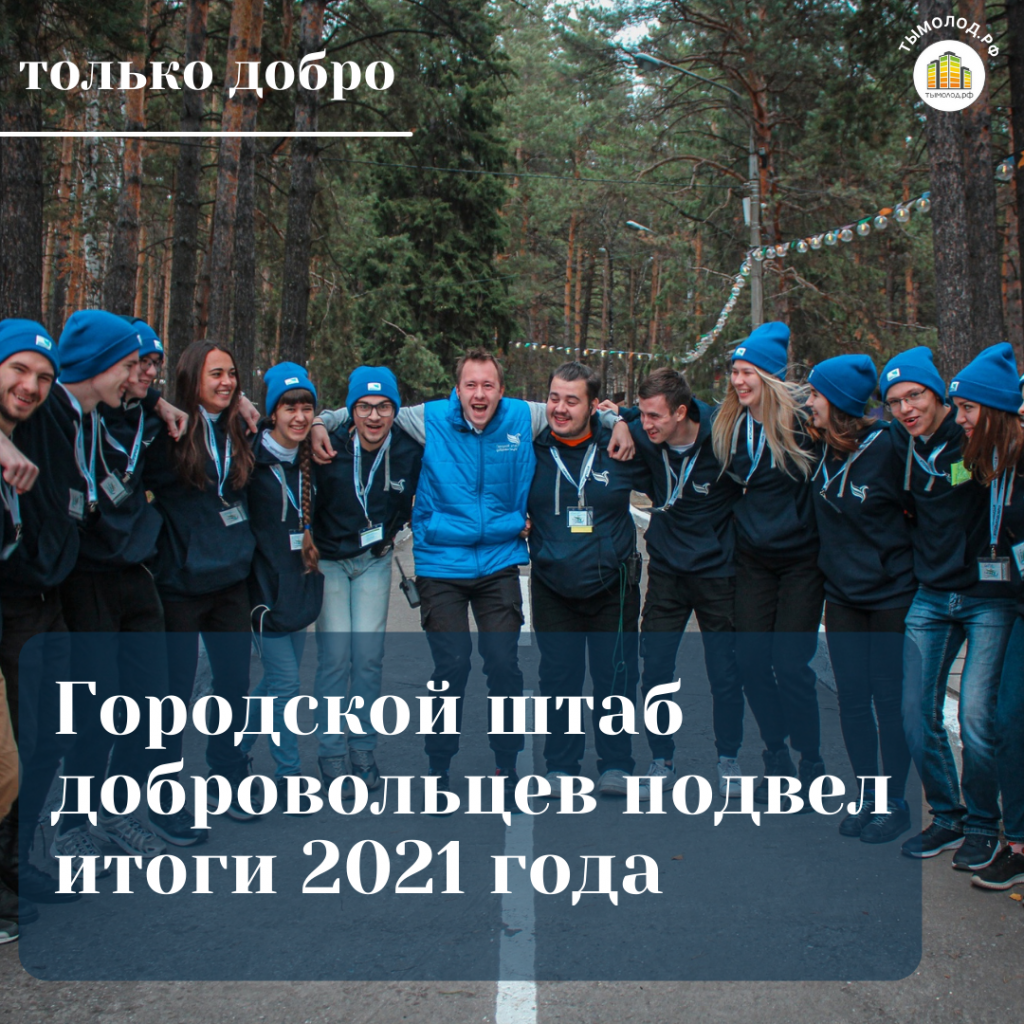 Городской штаб добровольцев подвел итоги 2021 года 