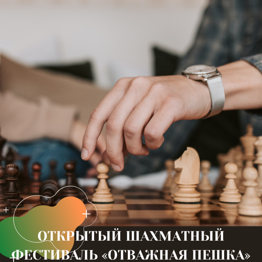 ОТКРЫТЫЙ ШАХМАТНЫЙ ФЕСТИВАЛЬ «ОТВАЖНАЯ ПЕШКА».png