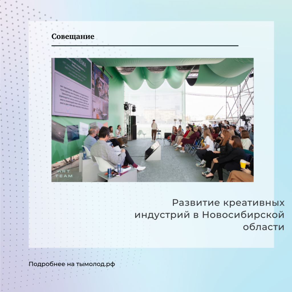 Развитие креативных индустрий в Новосибирской области