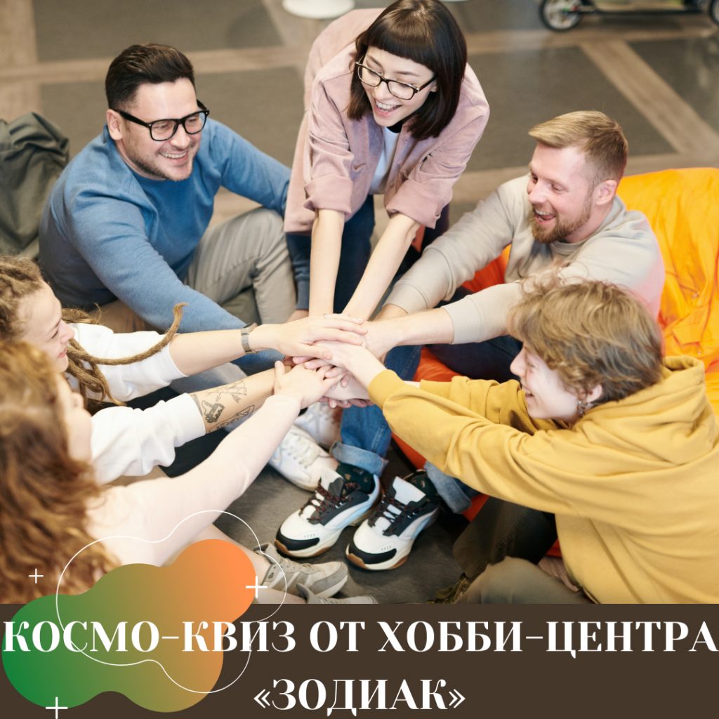 КОСМО-КВИЗ ОТ ХОББИ-ЦЕНТРА «ЗОДИАК».png
