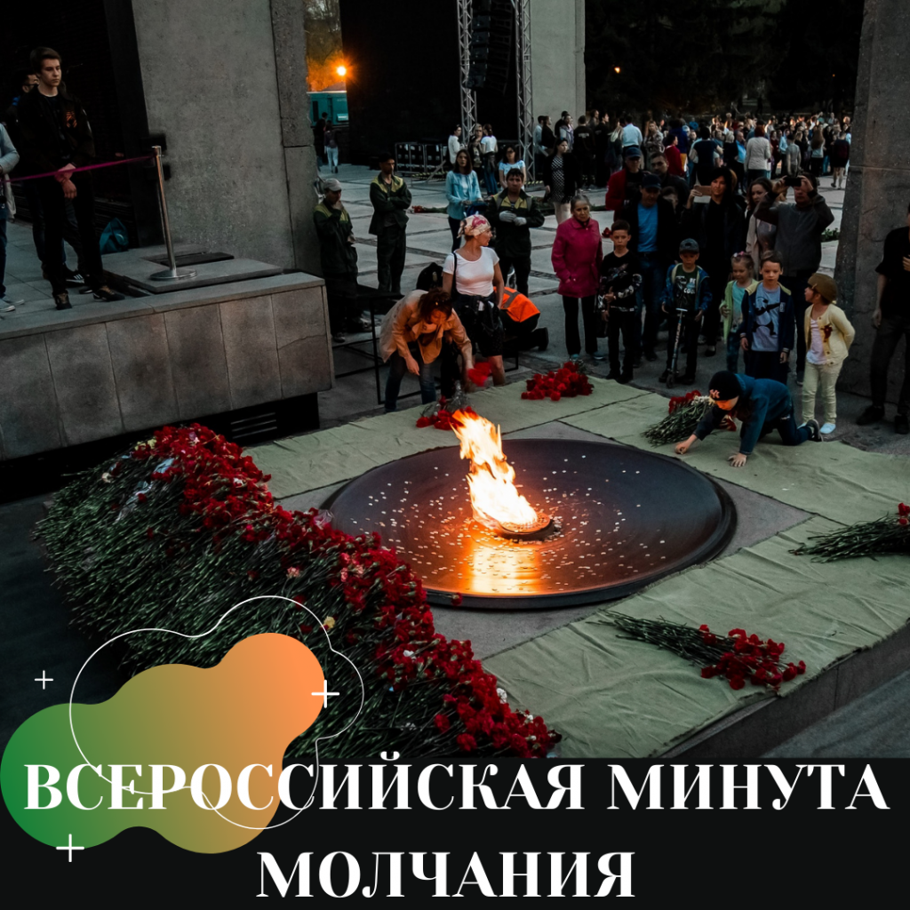 ВСЕРОССИЙСКАЯ МИНУТА МОЛЧАНИЯ.png