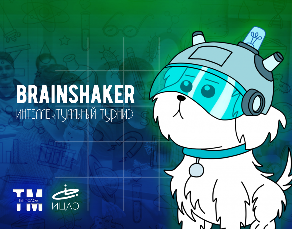 Brainshaker: интеллектуальный турнир - Ты молод