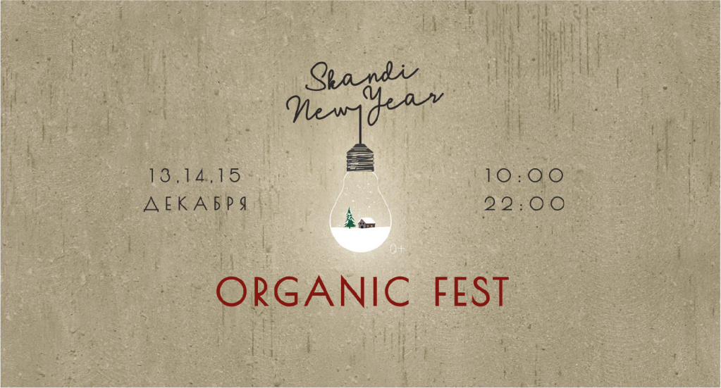 Афиша Organic Fest (1) (1).jpg