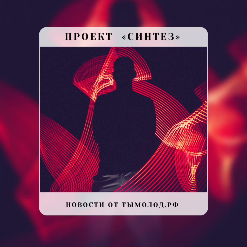 Проект «Синтез» 