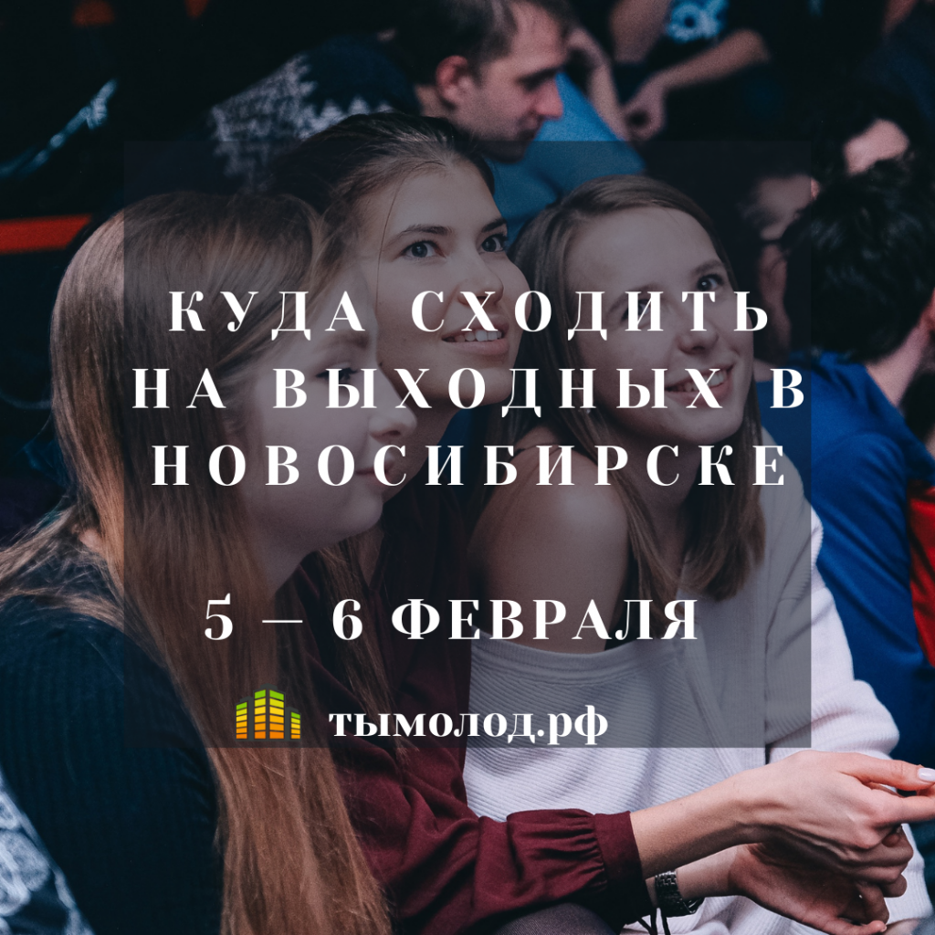 Куда сходить на выходных в Новосибирске: 5 и 6 февраля 