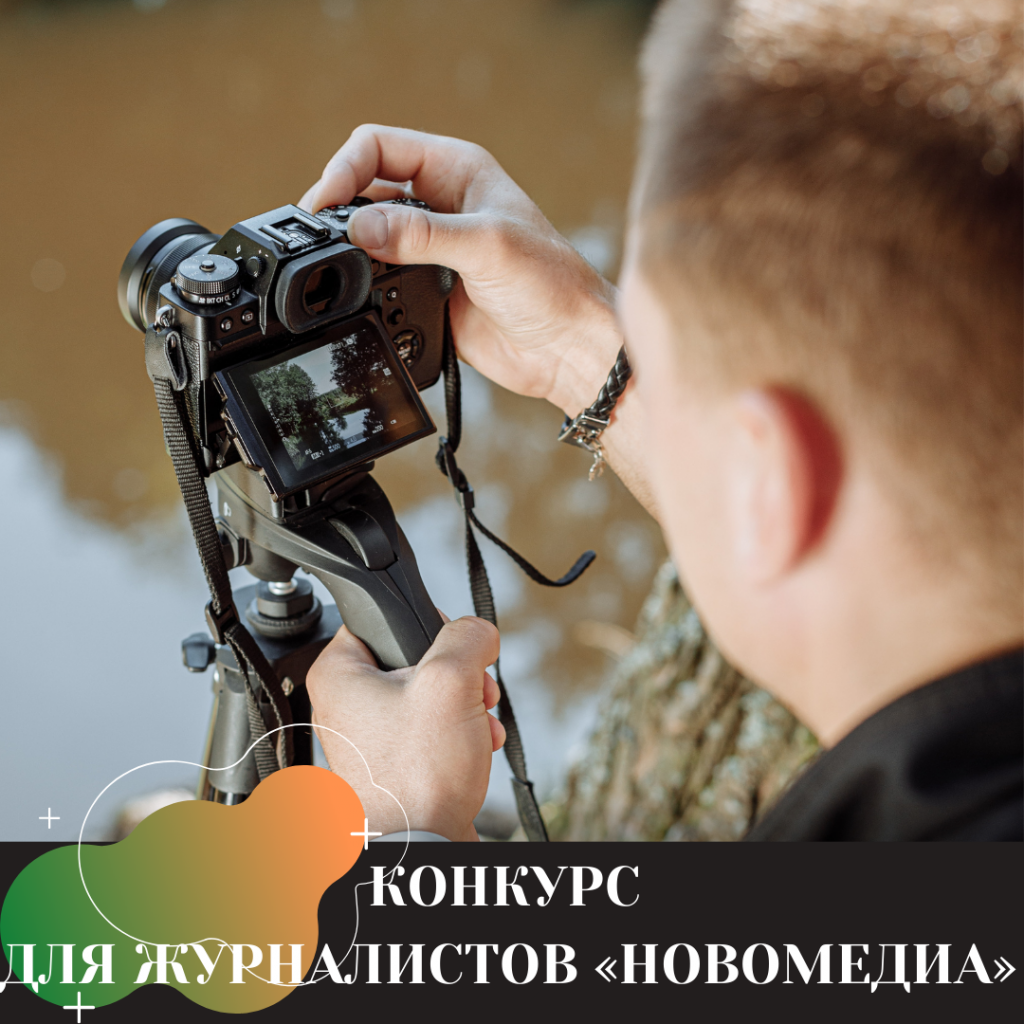 КОНКУРС ДЛЯ ЖУРНАЛИСТОВ «НОВОМЕДИА».png