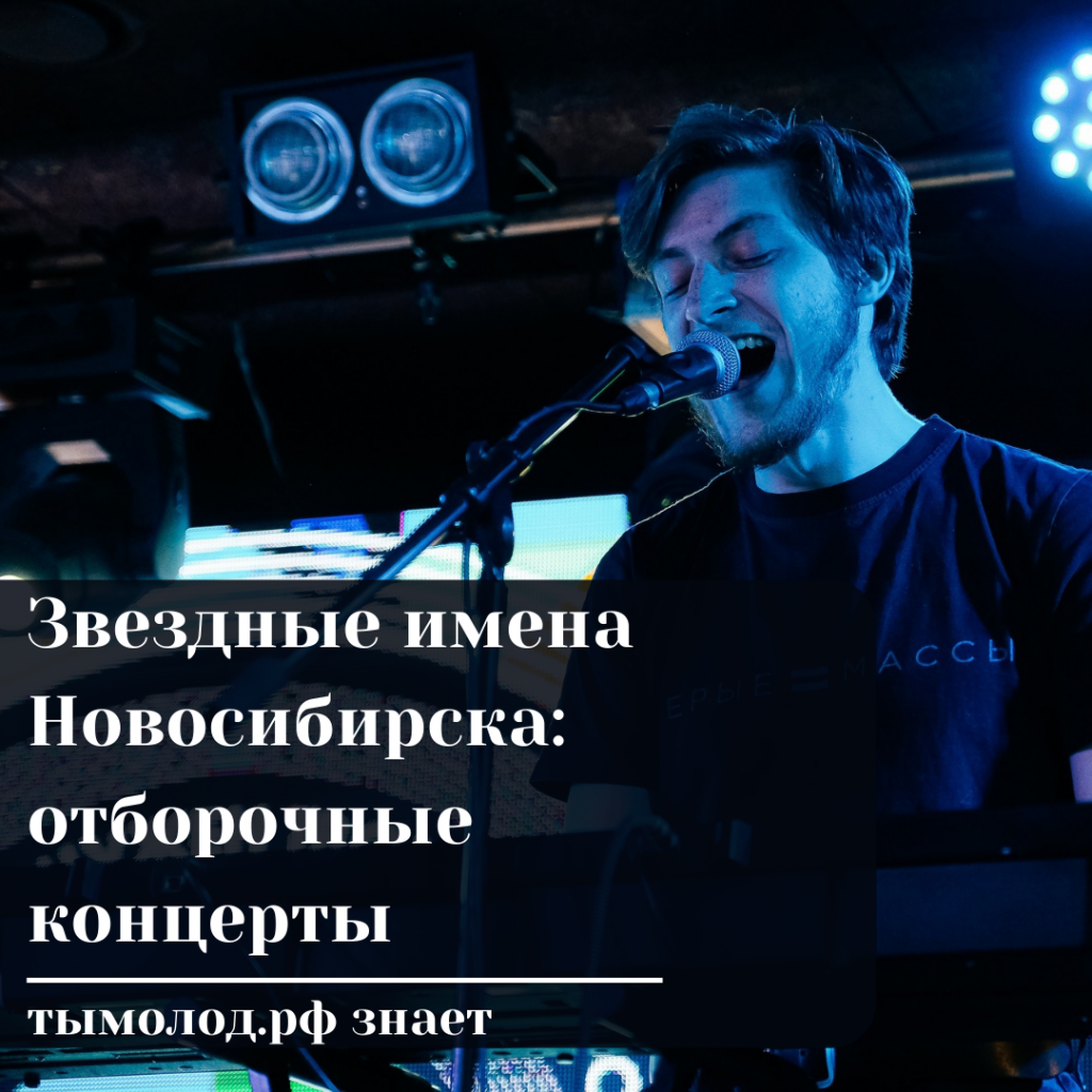 Звездные имена Новосибирска: отборочные концерты 