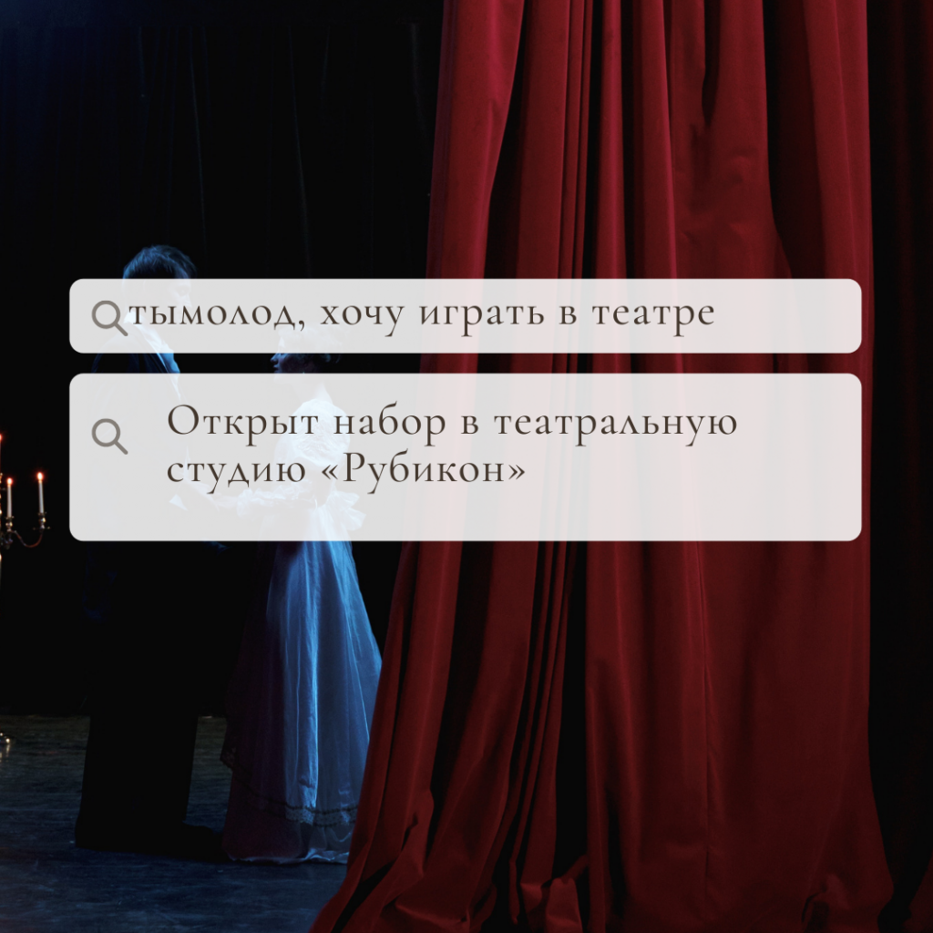 Открыт набор в театральную студию «Рубикон» 