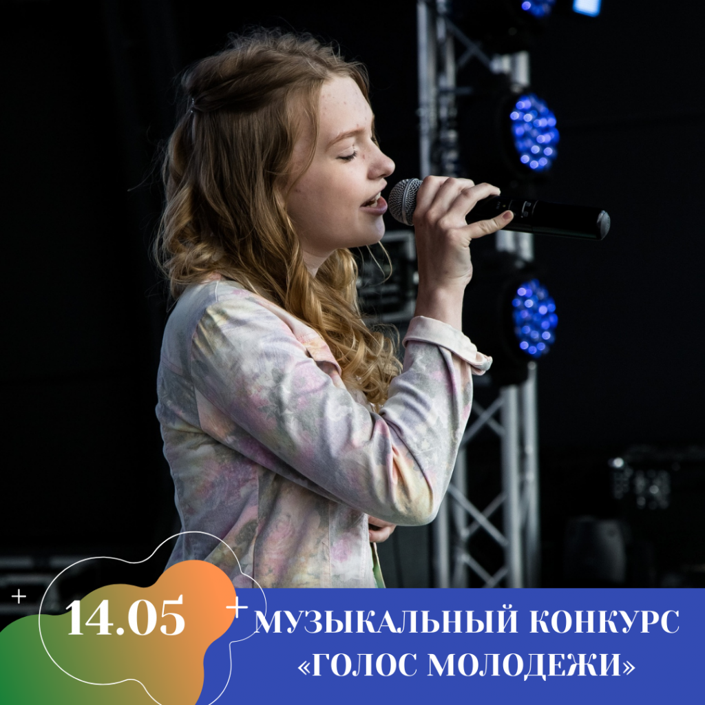 МУЗЫКАЛЬНЫЙ КОНКУРС «ГОЛОС МОЛОДЕЖИ».png