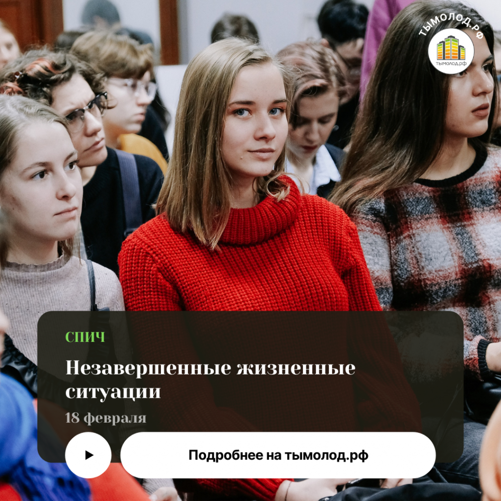 Спич с педагогом-психологом «Незавершенные жизненные ситуации» - Ты молод