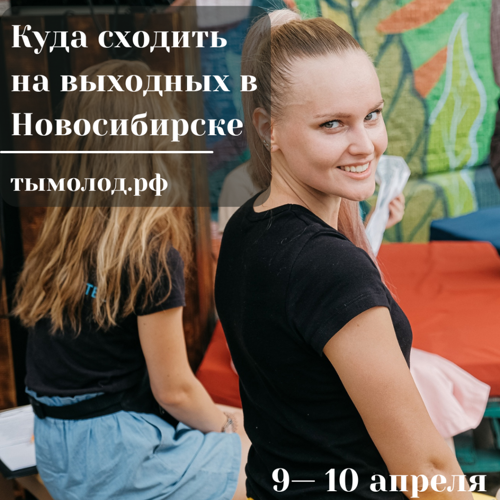 Куда сходить на выходных в Новосибирске: 9 и 10 апреля 