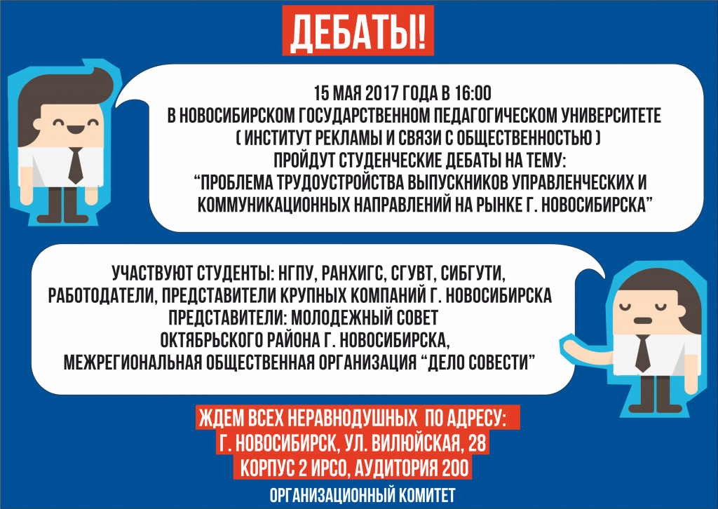 Afisha_o_provedenii_Studencheskikh_debatov_na_temu_Problemy_trudoustroystva_vypusknikov_upravlencheskikh_i_kommunikatsionnykh_naprav.png