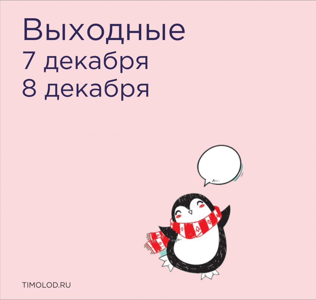 Выходные декабрь 8