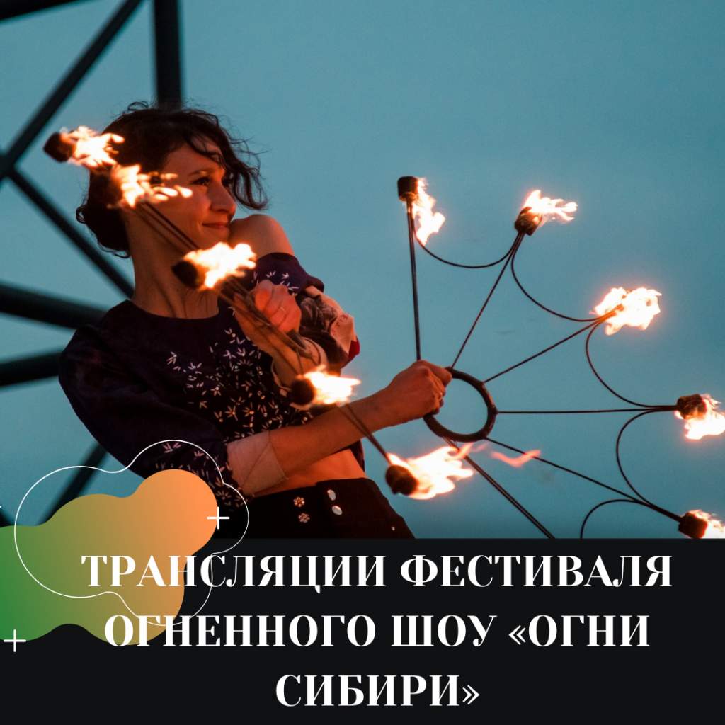 ТРЯНСЛЯЦИИ ФЕСТИВАЛЯ ОГНЕННОГО ШОУ «ОГНИ СИБИРИ».png