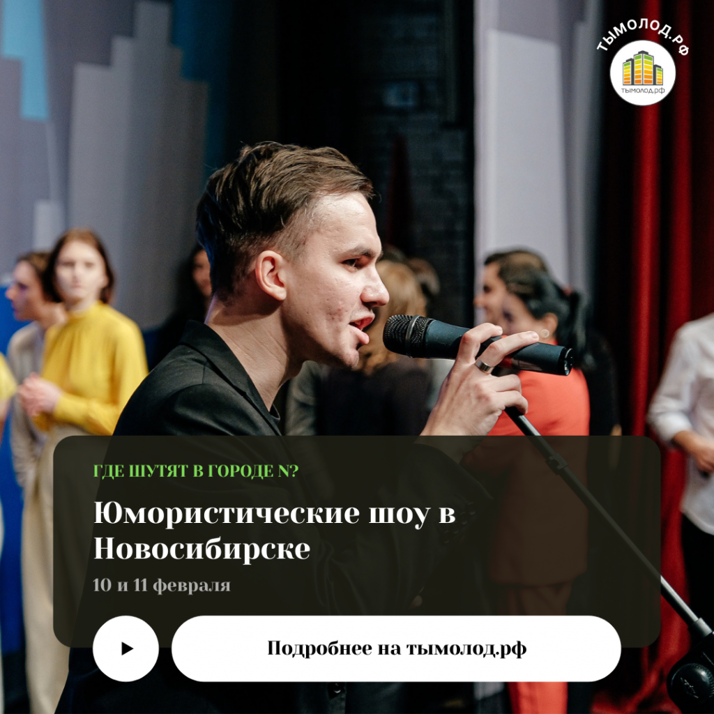 Юмористические шоу в Новосибирске: где шутят в городе N