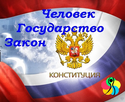 Конституция.jpg