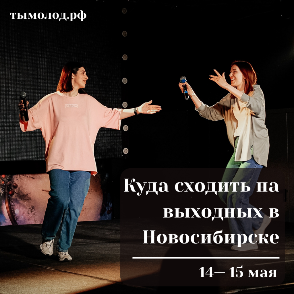 Куда сходить на выходных в Новосибирске: 14 и 15 мая 