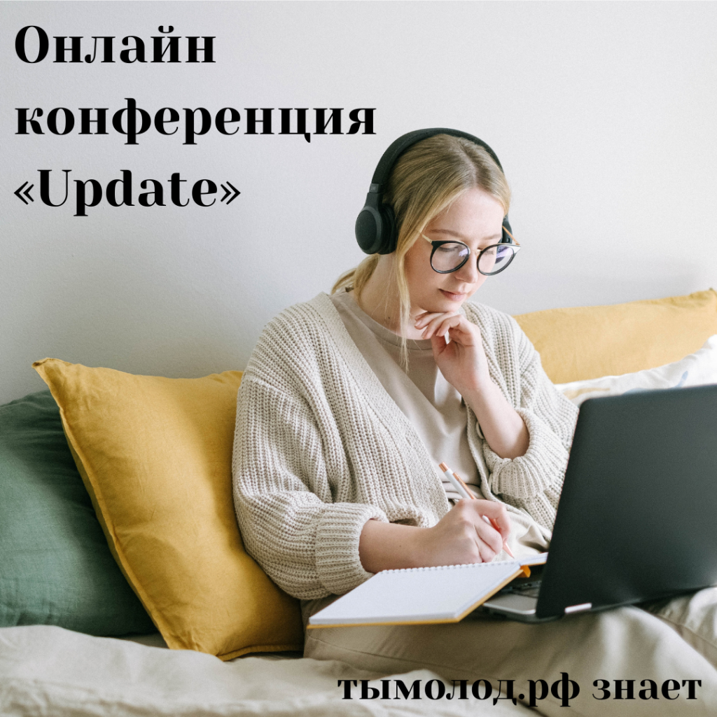 Всероссийская онлайн конференция «Update» 