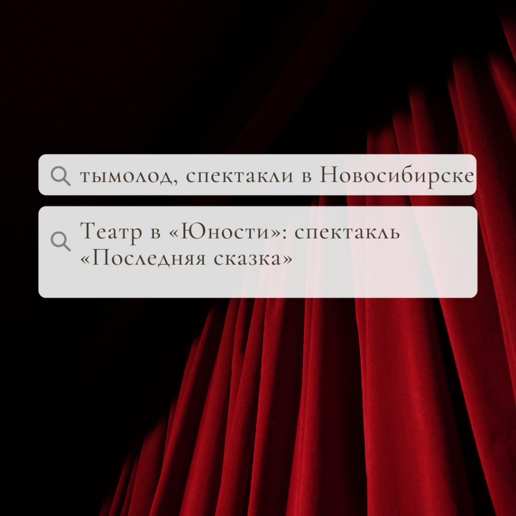 Театр в «Юности»: спектакль «Последняя сказка»