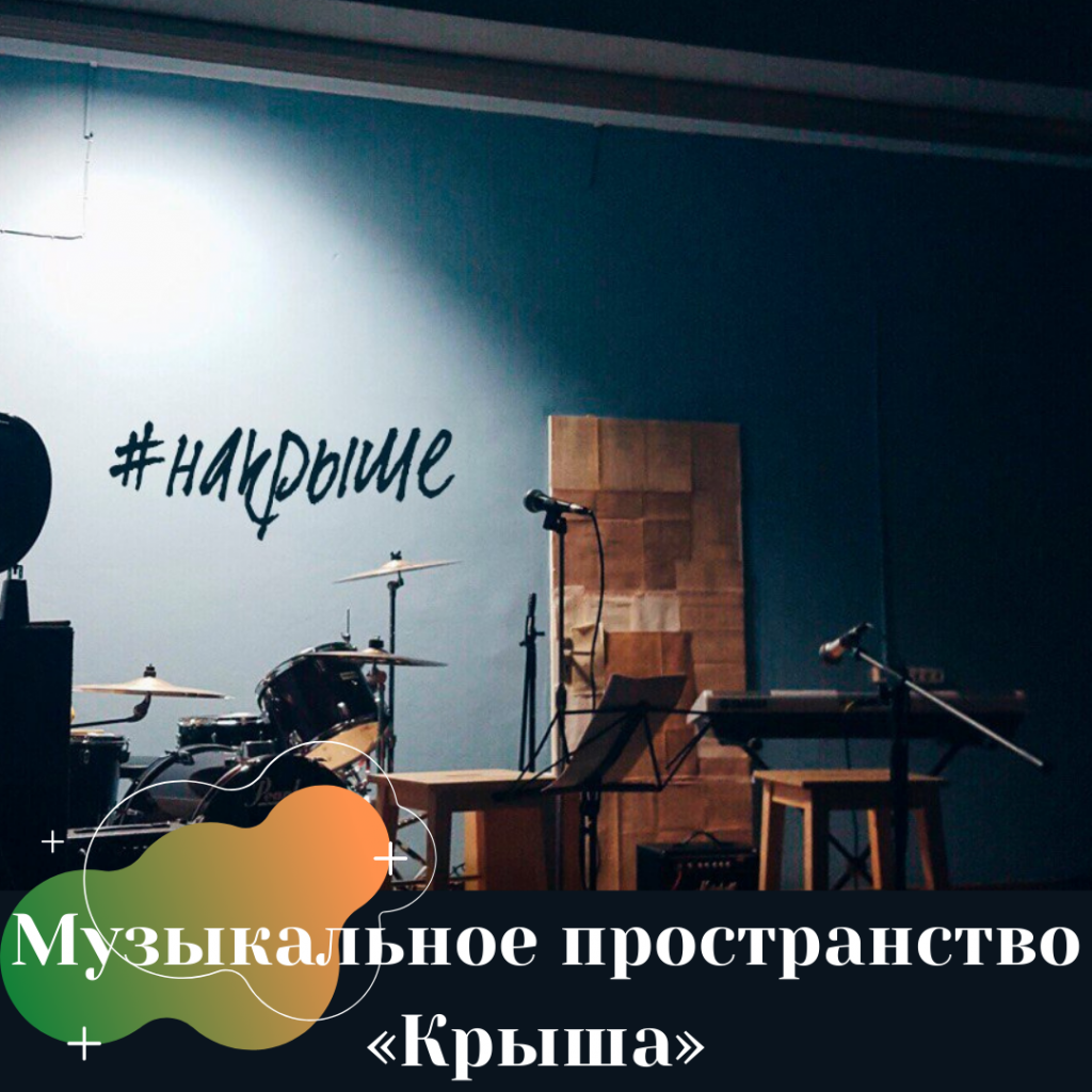 Музыкальное пространство «Крыша».png