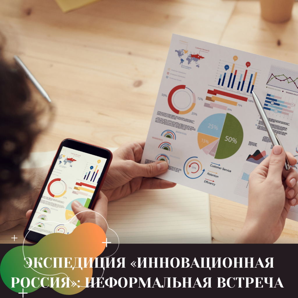 ЭКСПЕДИЦИЯ «ИННОВАЦИОННАЯ РОССИЯ» НЕФОРМАЛЬНАЯ ВСТРЕЧА.png