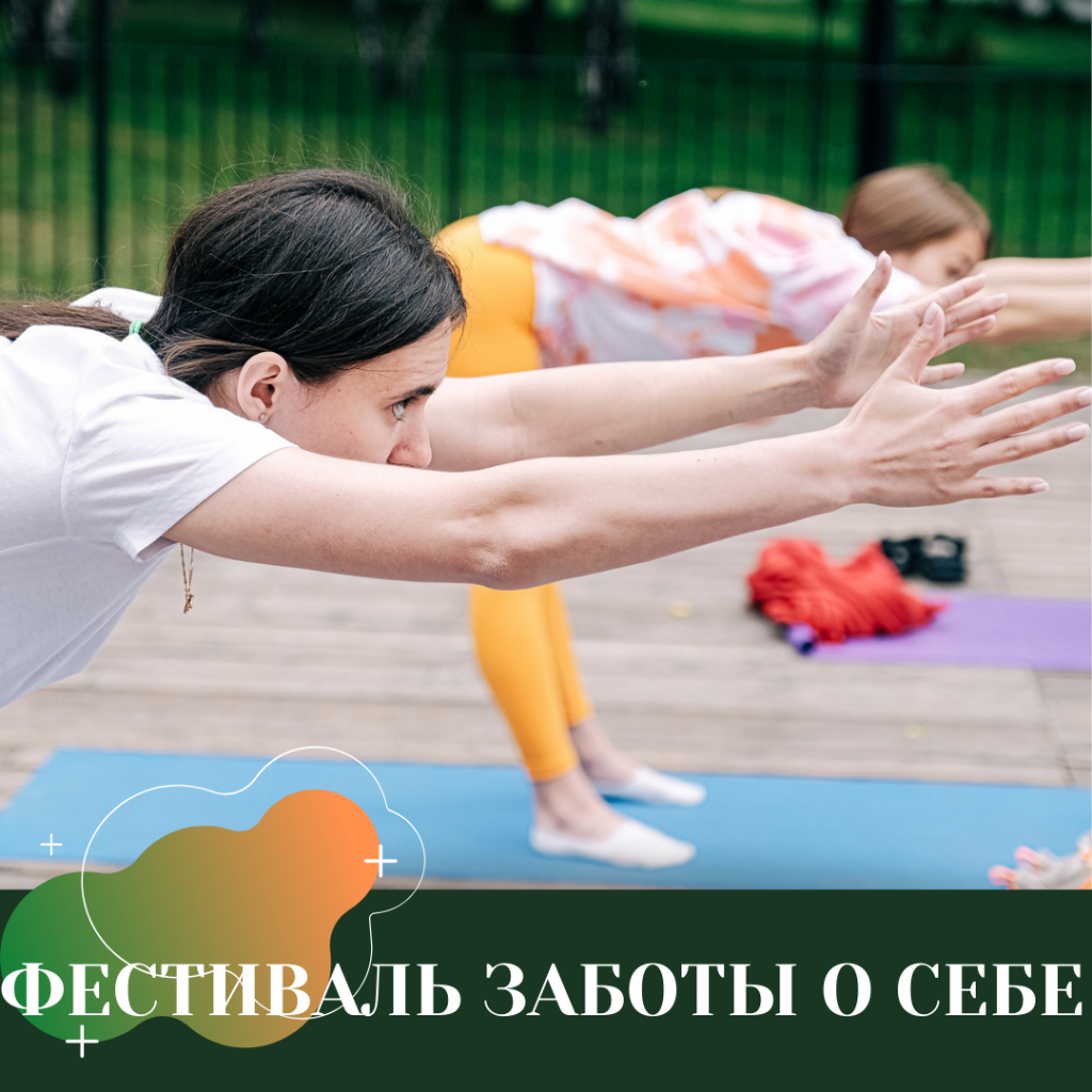 ФЕСТИВАЛЬ ЗАБОТЫ О СЕБЕ.png
