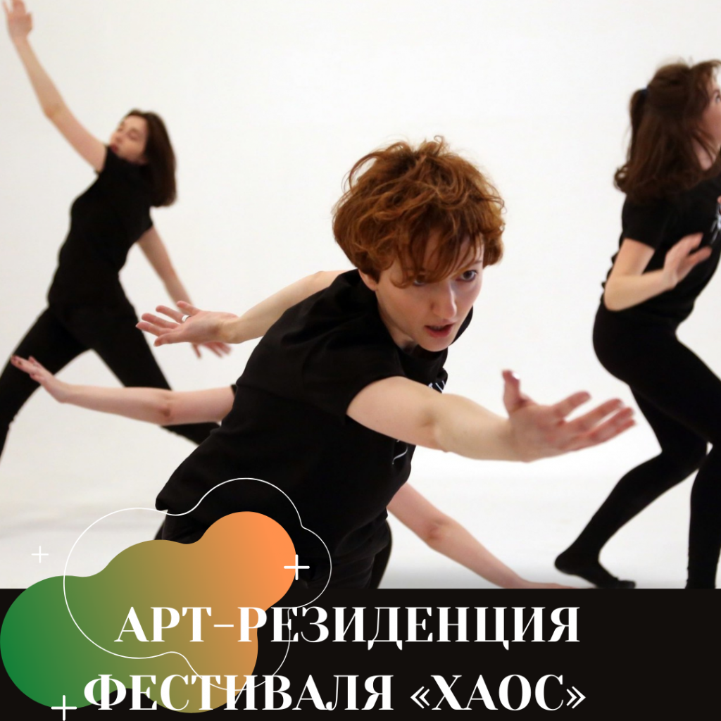АРТ-РЕЗИДЕНЦИЯ ФЕСТИВАЛЯ «ХАОС» (1).png