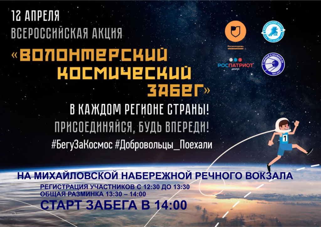 Космический забег 12 апреля.jpg