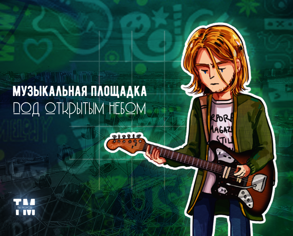 музыкальная площадка.png