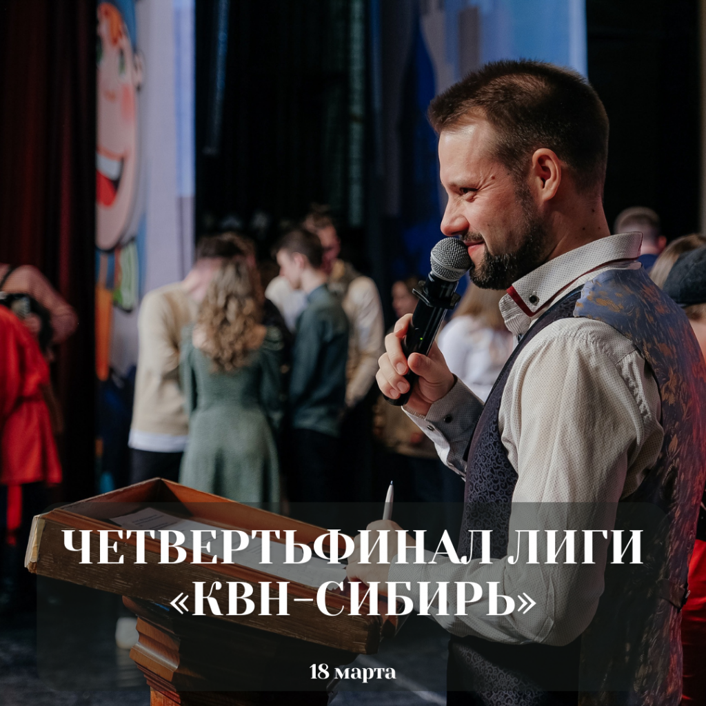 Четвертьфинал лиги «КВН-Сибирь»