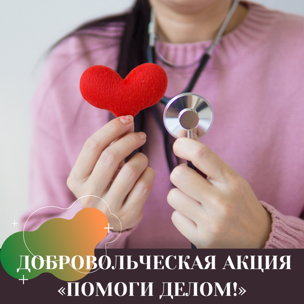ДОБРОВОЛЬЧЕСКАЯ АКЦИЯ «ПОМОГИ ДЕЛОМ!».png ДОБРОВОЛЬЧЕСКАЯ АКЦИЯ «ПОМОГИ ДЕЛОМ!».png