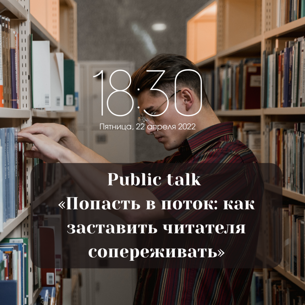 Public talk «Попасть в поток: как заставить читателя сопереживать»
