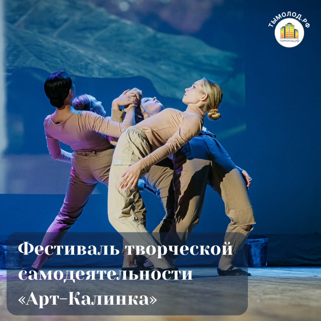 Фестиваль творческой самодеятельности «Арт-Калинка»