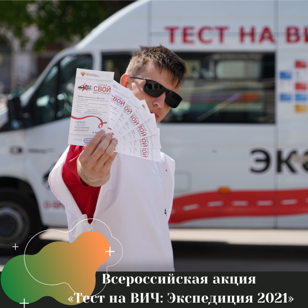 Всероссийская акция «Тест на ВИЧ Экспедиция 2021» 