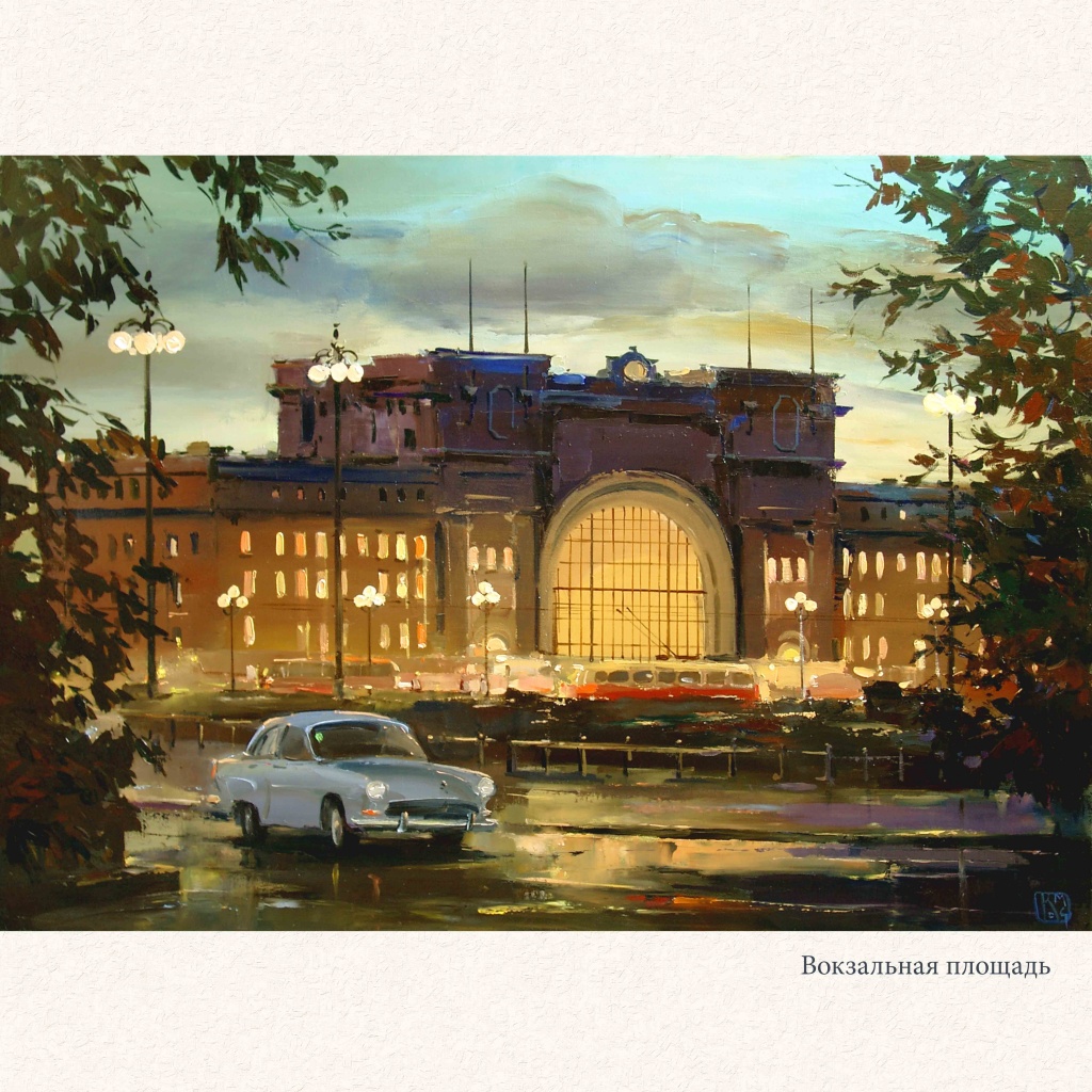 Михаил Казаковцев Вокзальная площадь.jpg