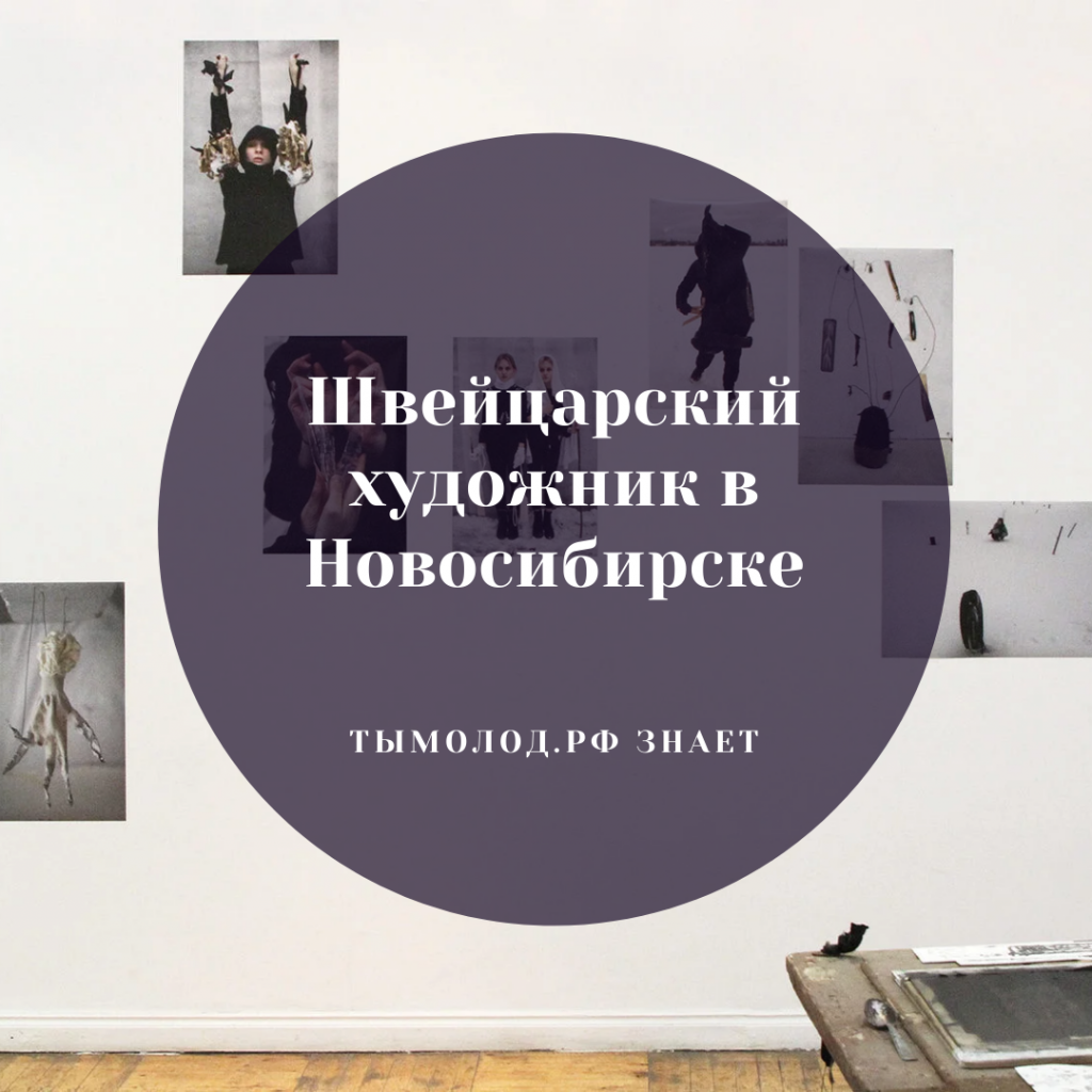 Швейцарский художник в Новосибирске: Огюстен Ребете приглашает новосибирских деятелей искусства к сотрудничеству 