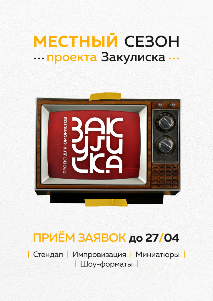  Юмористический проект «Закулиска»: прием заявок 