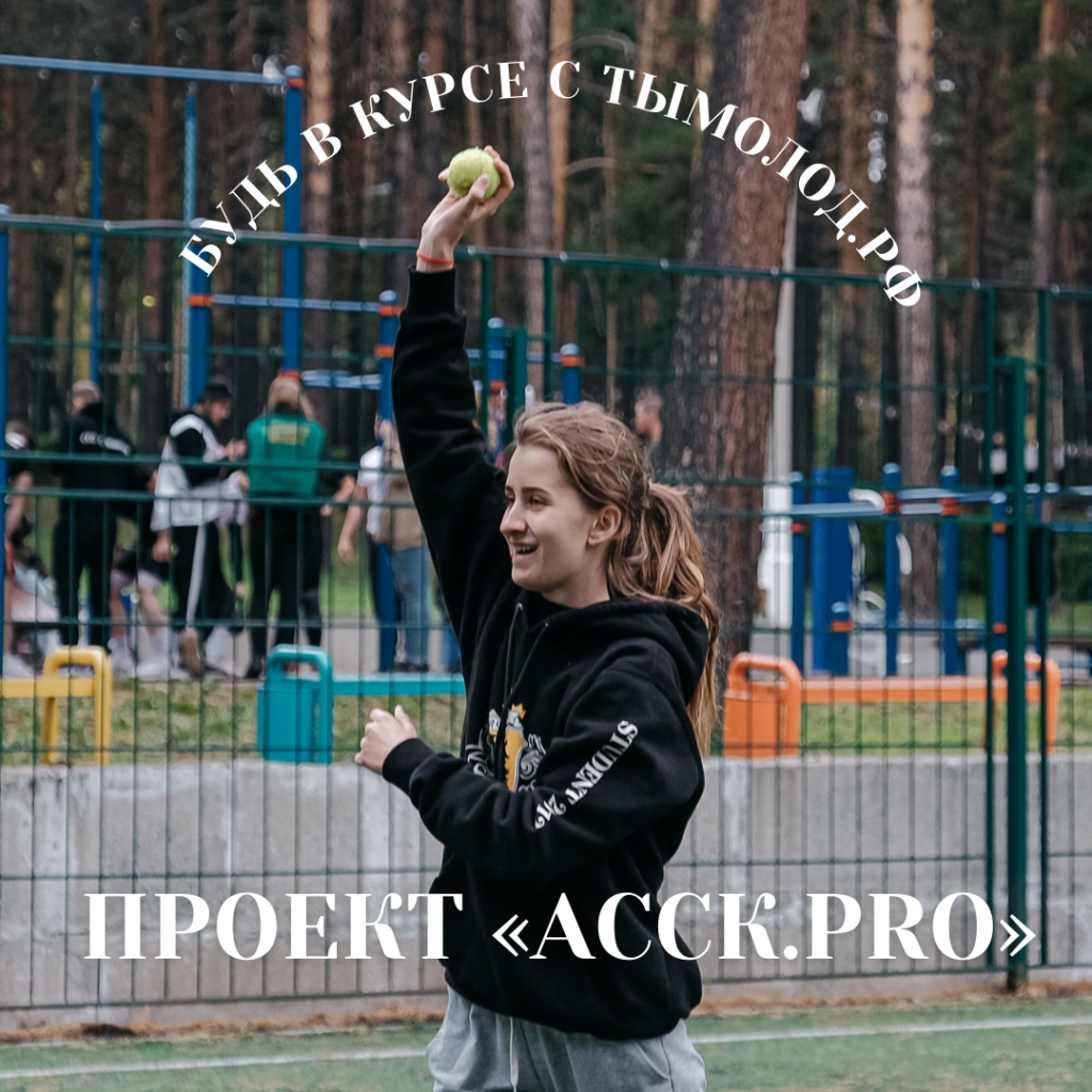 Проект «АССК.pro»: про спорт, про тебя 