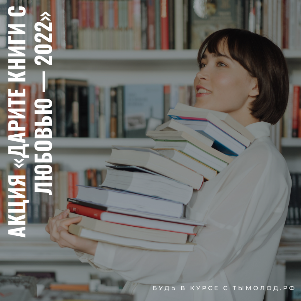 Акция «Дарите книги с любовью — 2022» 