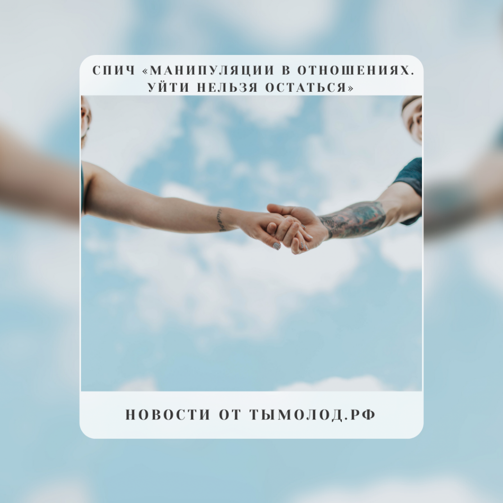 Спич «Манипуляции в отношениях. Уйти нельзя остаться» 