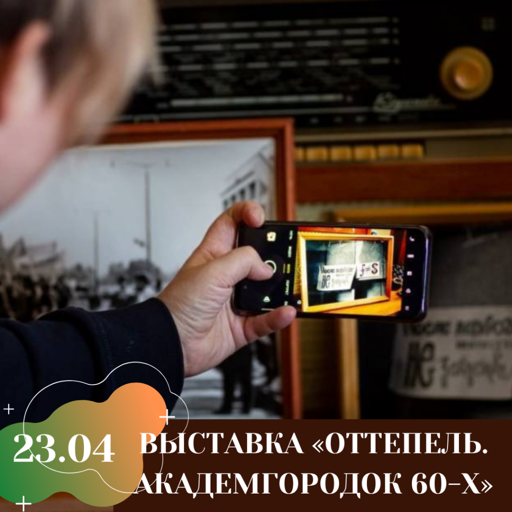 ВЫСТАВКА «ОТТЕПЕЛЬ. АКАДЕМГОРОДОК 60-Х».png