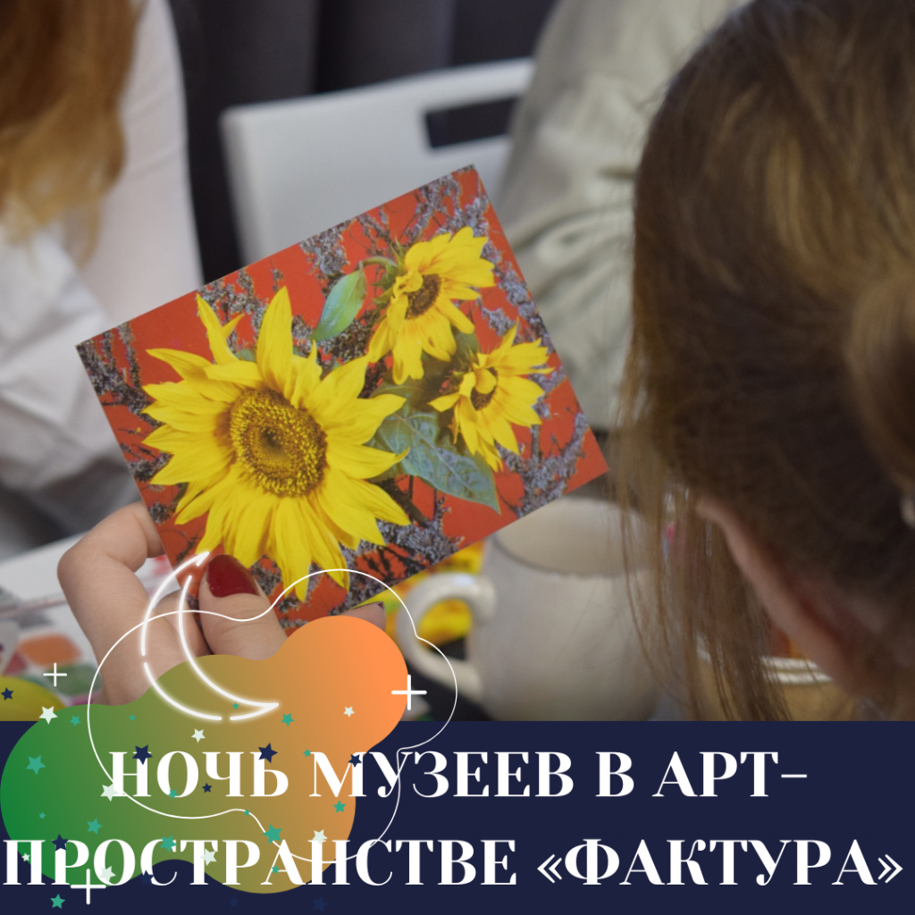 НОЧЬ МУЗЕЕВ В АРТ-ПРОСТРАНСТВЕ «ФАКТУРА» (1).png
