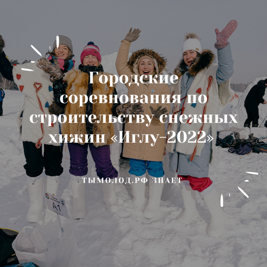 Городские соревнования по строительству снежных хижин «Иглу-2022» 