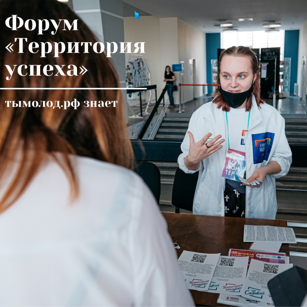 Форум «Территория успеха»