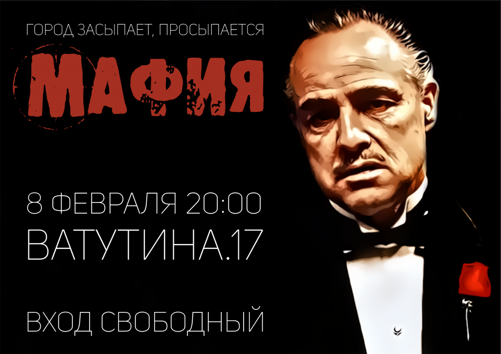 8 февраля мафия (1).png