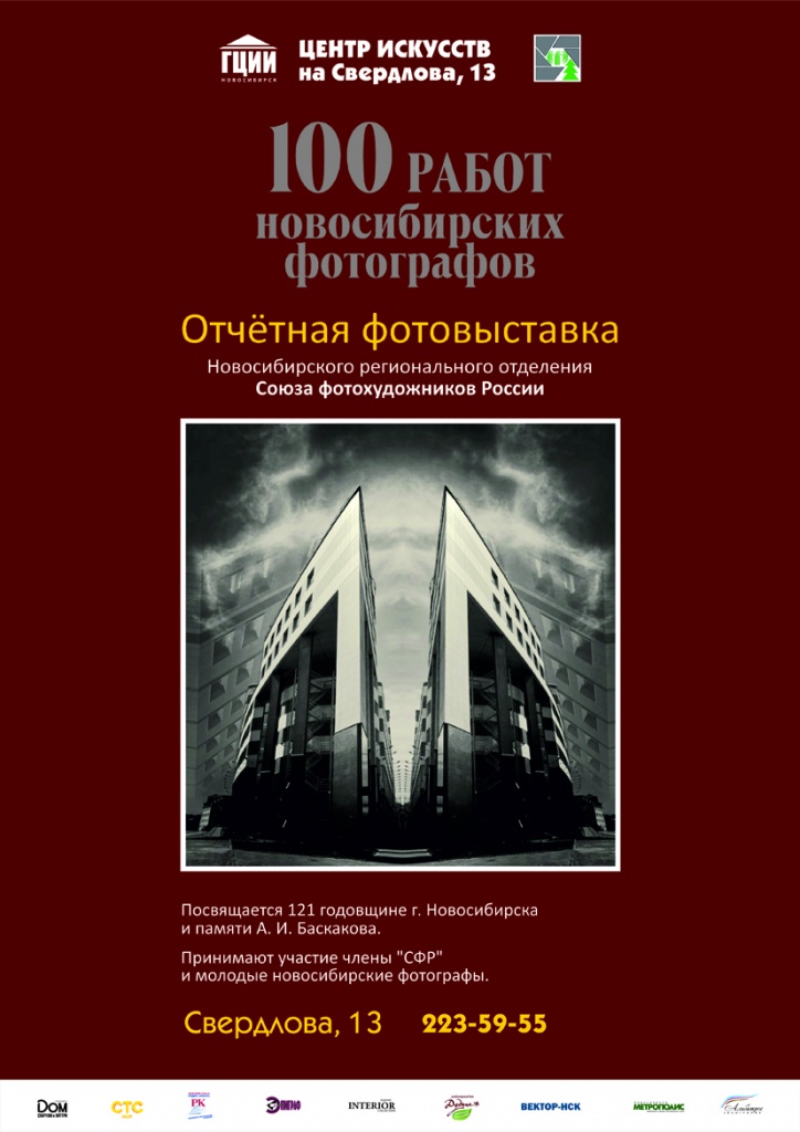 Афиша 100 новосибирских фотографов.jpg