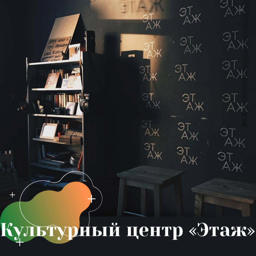 Культурный центр «Этаж».png