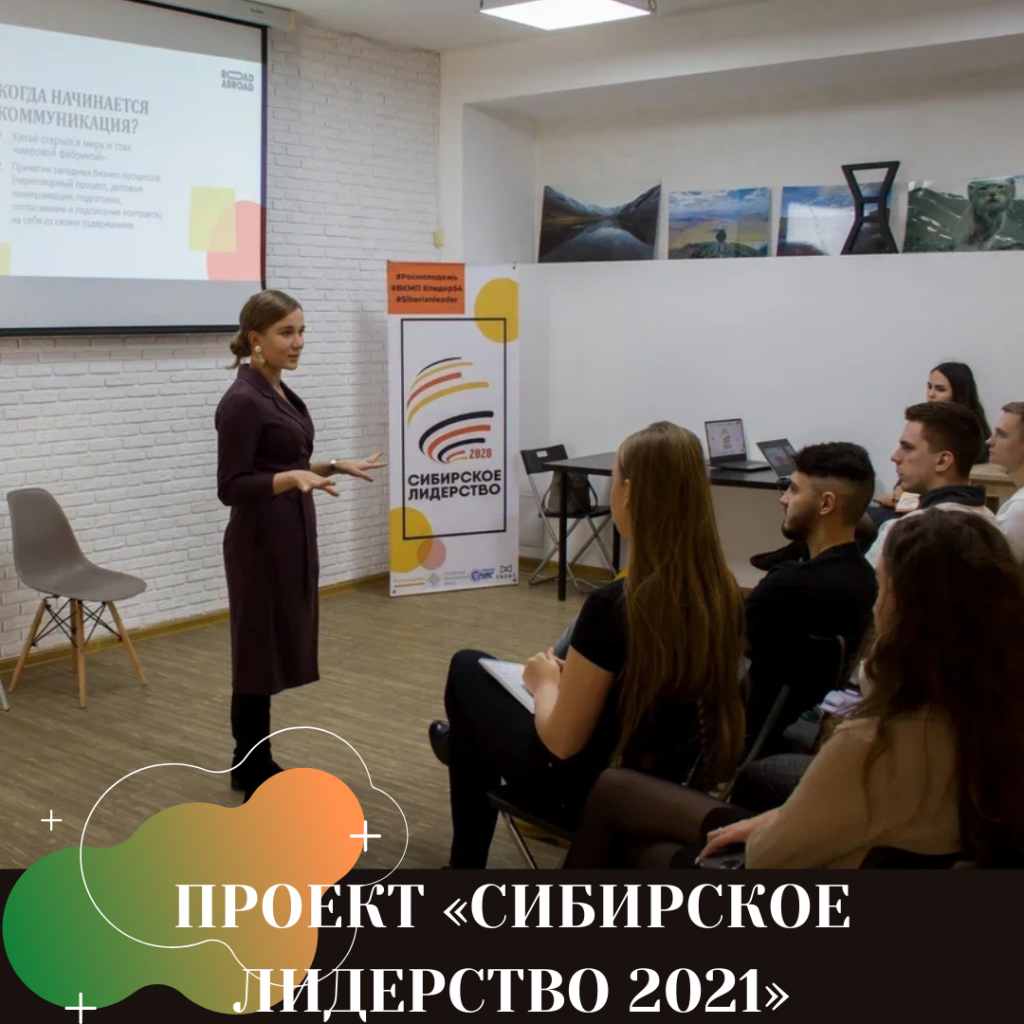 ПРОЕКТ «СИБИРСКОЕ ЛИДЕРСТВО 2021»